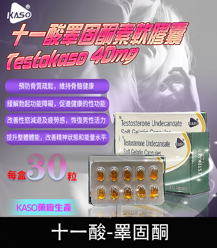 睪固酮 Testokaso 十一酸膠囊 – 增強荷爾蒙 .喚醒男性力量